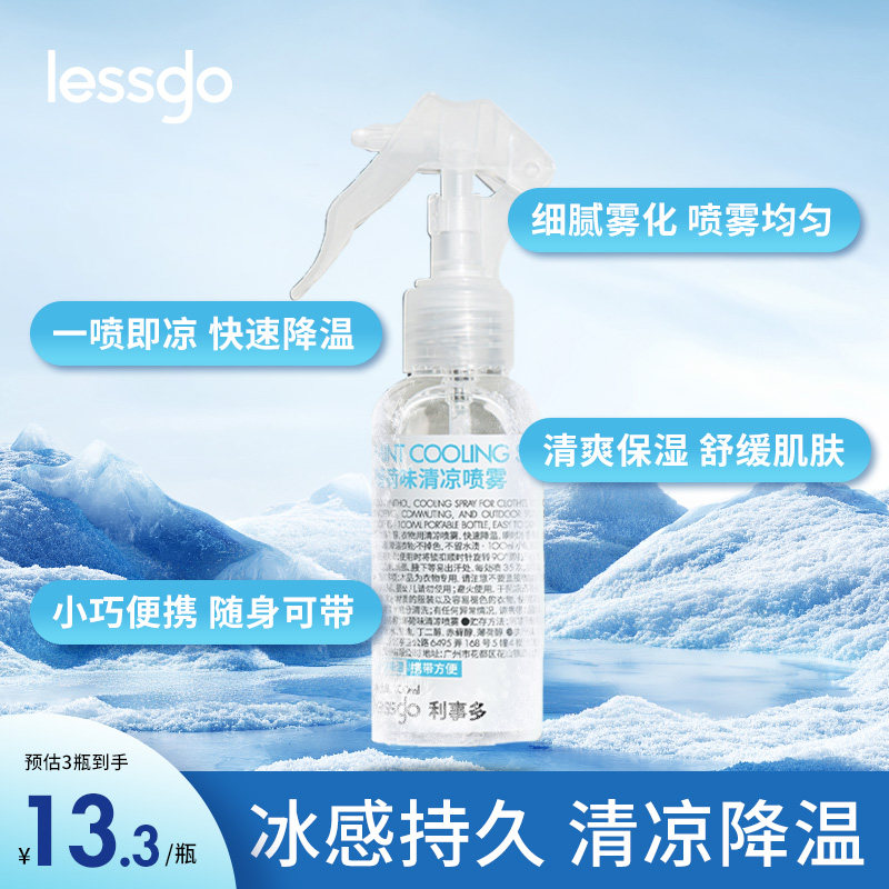 lessgo清凉喷雾夏季户外运动健身军训降温神器防中暑凉感必备用品