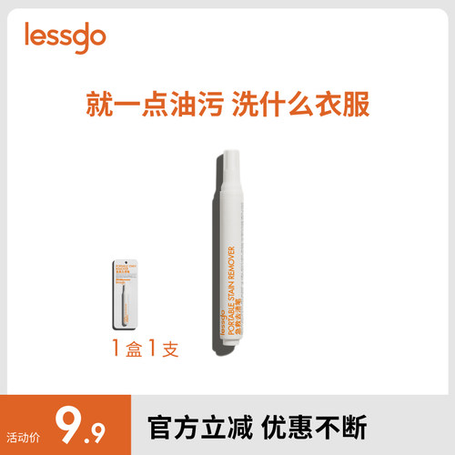 lessgo急救去渍笔衣物清洁剂