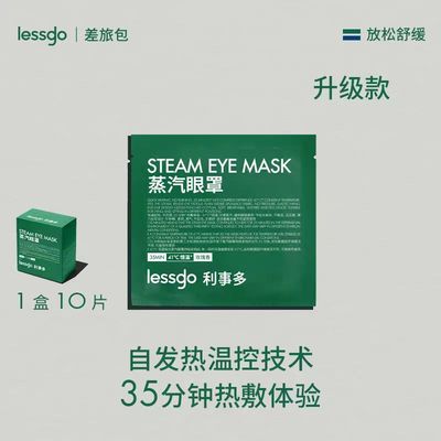 lessgo蒸汽眼罩缓解眼疲劳热敷