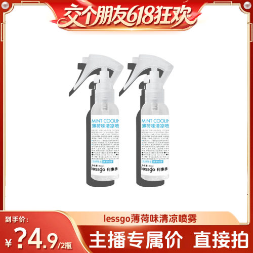 lessgo清凉喷雾降温神器军训凉感