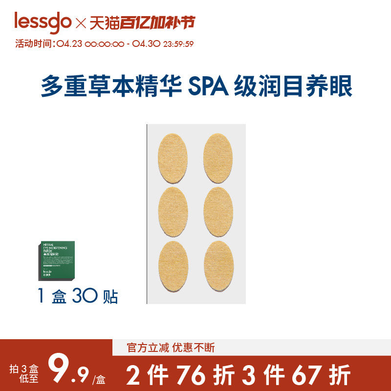 lessgo眼贴缓解眼疲劳叶黄素润目贴冷敷明目护眼干涩穴位贴