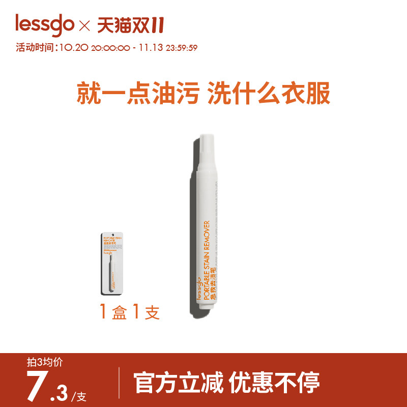 lessgo急救去渍笔衣物清洁剂