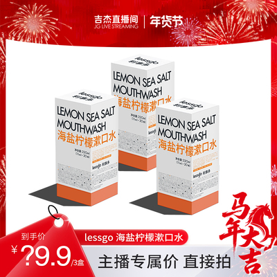 lessgo抑菌漱口水清新口气