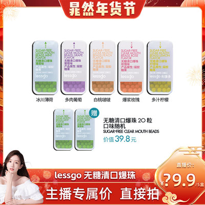 【晁然推荐】lessgo口气清新无糖爆珠接吻啵啵珠香口腔