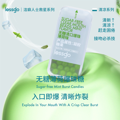 lessgo无糖薄荷糖清新口气爆珠糖