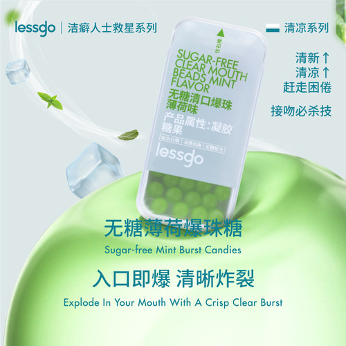 lessgo无糖薄荷糖清新口气爆珠糖