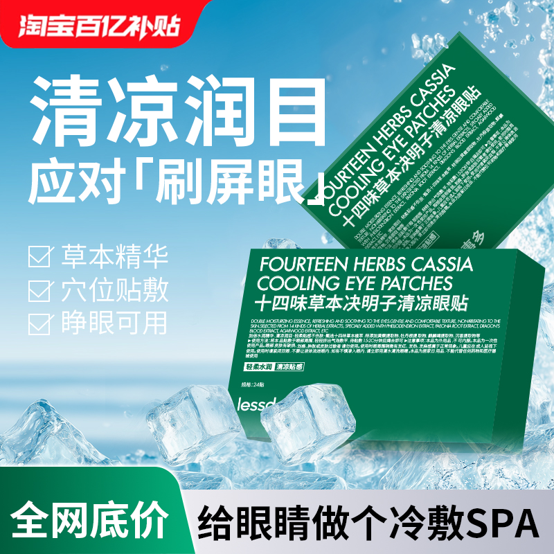 lessgo十四味草本决明子护眼贴缓解眼睛疲劳冷敷冰敷润目明目眼贴