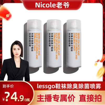 【Nicole老爷推荐】lessgo鞋子除臭剂喷雾鞋柜鞋袜杀菌清新剂防臭