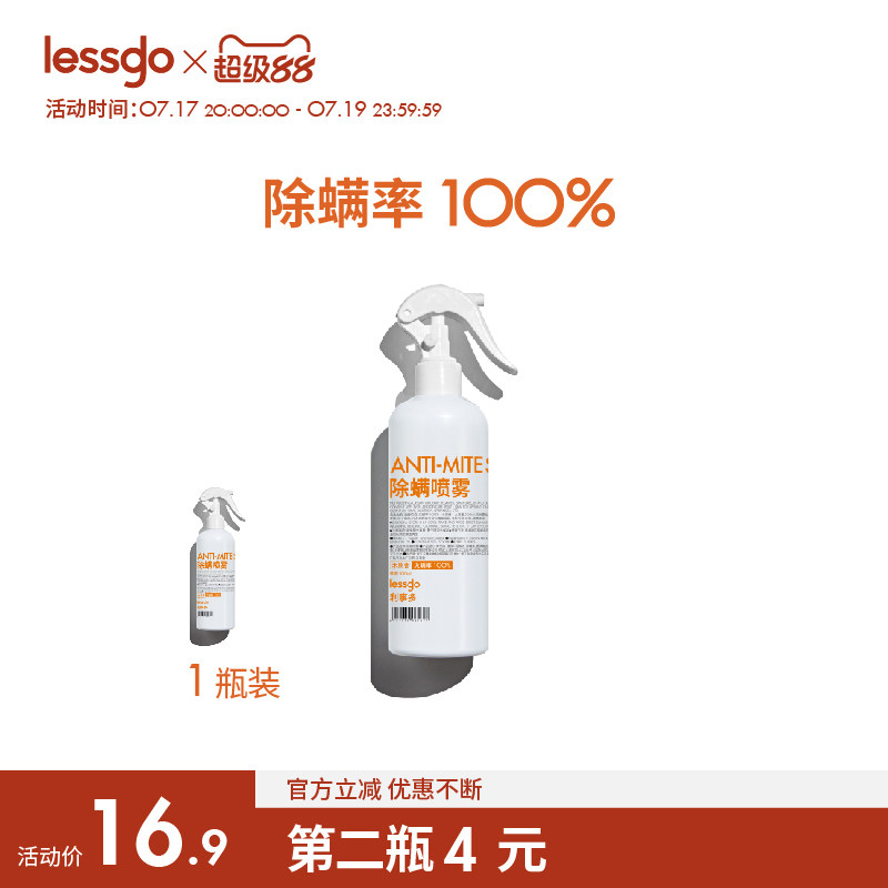 lessgo除螨喷雾抑菌100%
