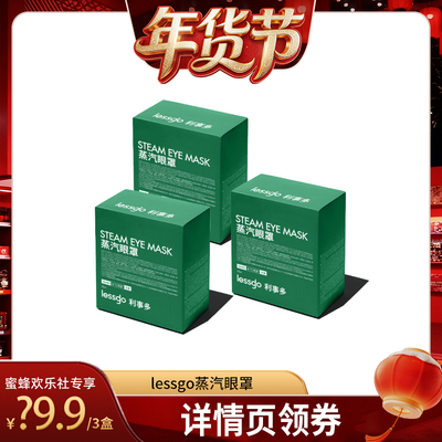 lessgo蒸汽眼罩缓解眼疲劳热敷