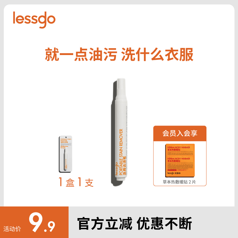 lessgo急救去渍笔衣物清洁剂 - 线报酷