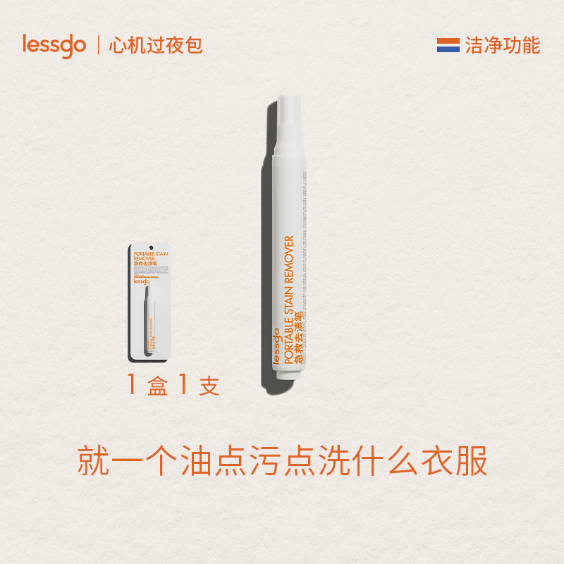 【u先试用】lessgo急救去渍笔衣物应急衣服去污笔清洁剂去油渍