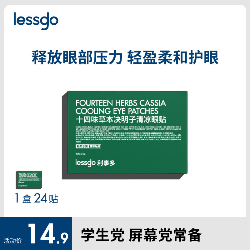 lessgo决明子草本清凉眼贴冷敷冰敷润目贴明目贴用眼紧张护眼贴图片