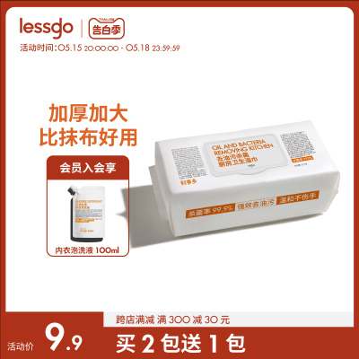 lessgo去油去污家用厨房湿湿巾