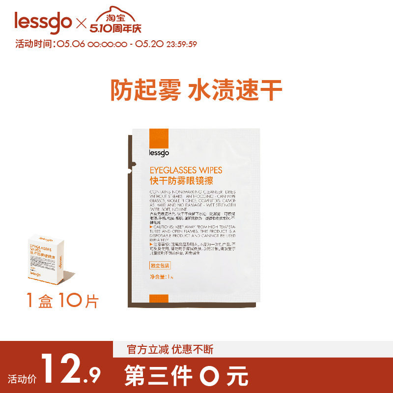 lessgo防雾湿巾高清擦眼镜防起雾清洁抑菌巾眼镜布擦拭镜片专用