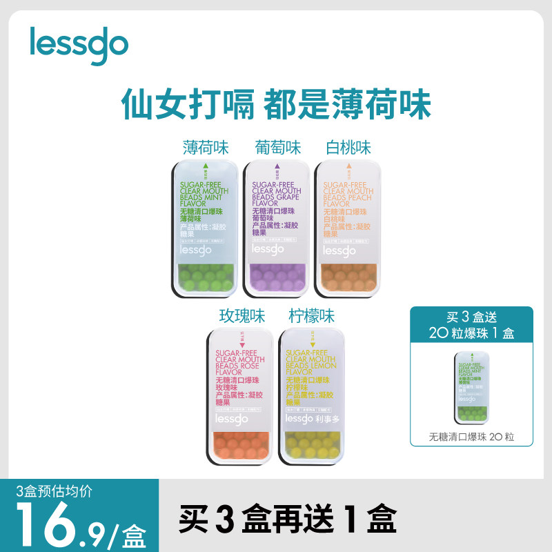 lessgo接吻糖口气清新爆糖珠
