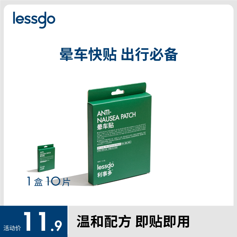 lessgo晕车贴晕船晕机呕吐神器图片