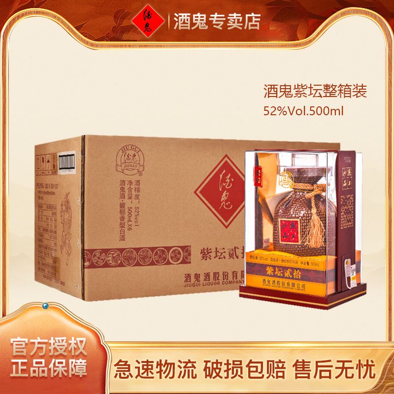 52度酒鬼酒紫坛500ml*6白酒整箱