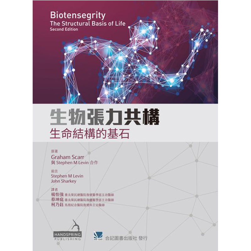 正版港台原版  生物张力共构 生命结构的基石(Biotensegrity: The Structural Basis of Life 2e)   合记出版 书籍/杂志/报纸 健康类原版书 原图主图