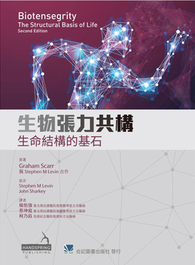 现货 正版港台原版  生物张力共构 生命结构的基石(Biotensegrity: The Structural Basis of Life 2e)   合记出版