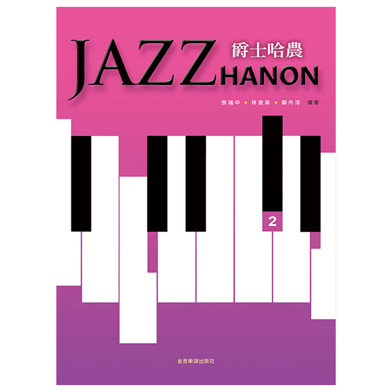 现货 正版港台原版  爵士哈农2 Jazz HANON 张议中·林爱真·郑卉淳 五线谱钢琴谱初阶曲集教材 全音乐谱(台湾)
