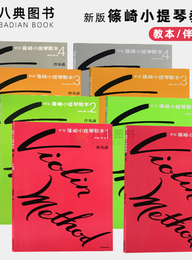 现货 港台原版 新版篠崎小提琴教本Violin Method【1234+伴奏谱全套】小提琴五线谱曲谱音阶初学者入门教程书籍  全音乐谱
