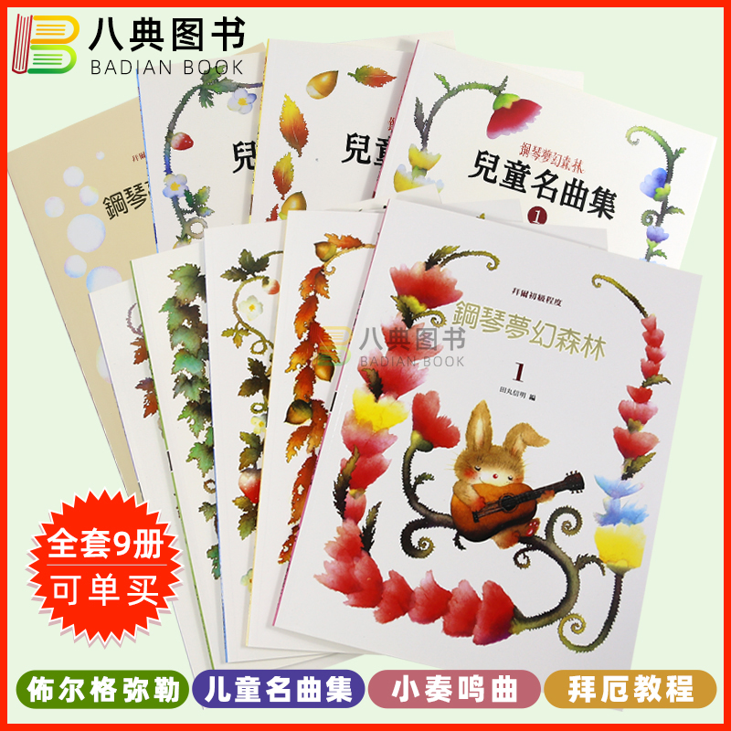 现货 港台原版 钢琴梦幻森林系列12345儿童名曲集+幼儿版全套9册 拜尔初中高佈尔格弥勒小奏鸣曲程度 拜厄教程 田丸信明 美乐,书籍/杂志/报纸,艺术类原版书,淘宝优惠券,粉丝福利购,淘宝优惠卷