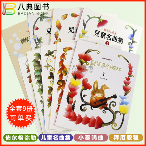 港台原版钢琴梦幻森林系列
