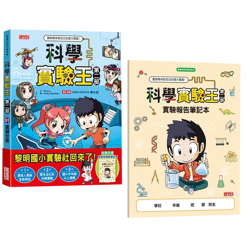 预售 正版港台原版   科学实验王第二部1：虚拟（加赠重磅回归好礼：实验报告笔记本） 三采文化