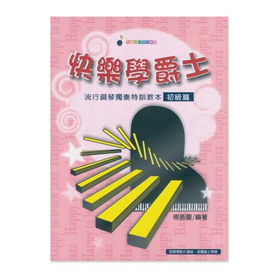 正版快乐学爵士流行钢琴独奏