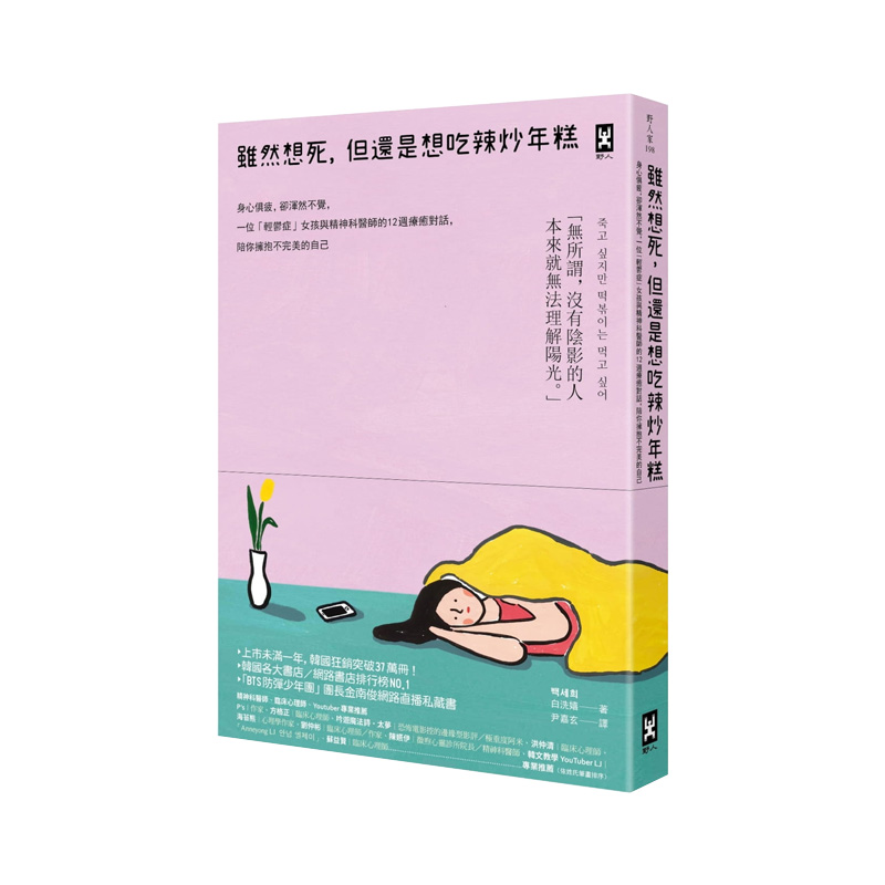 正版港台原版 虽然想死,但还是想吃辣炒年糕:身心俱疲,却浑然不觉,一