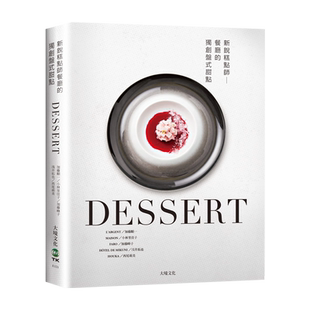 现货 港台原版 DESSERT新锐糕点师餐厅的du创盘式甜点:一窥ng级餐厅新概念甜点日本当代糕点师联手深入剖析发想技巧与甜点观 大境