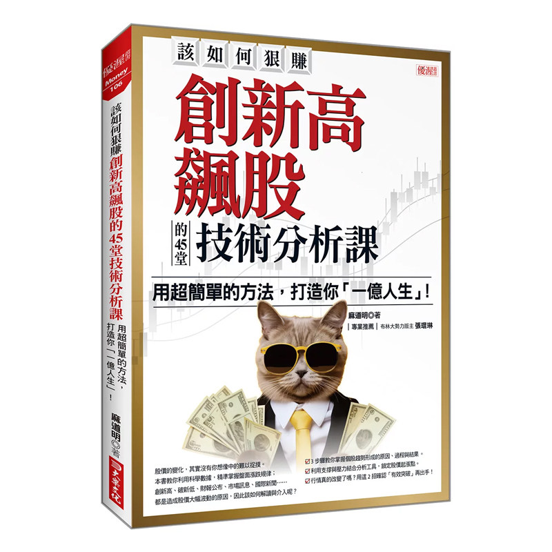正版原版 该如何狠赚创新高飙股的45堂技术分析课 用简单的方法 打造你“一亿人生” 麻道明 大乐文化