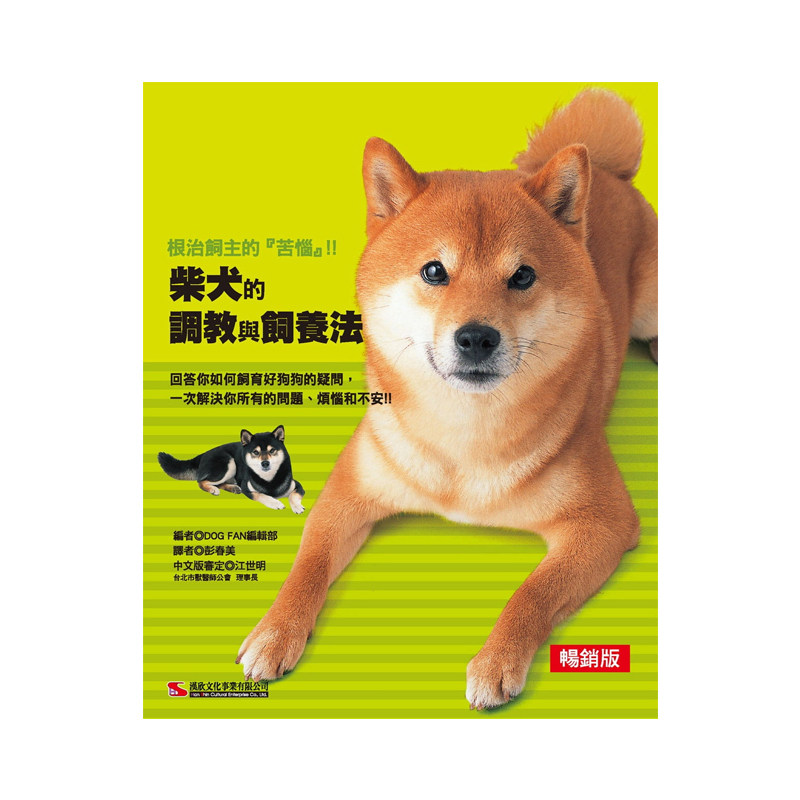 正版港台原版 柴犬的调教与饲养法 汉欣文化 养狗书籍柴犬的书 柴犬的