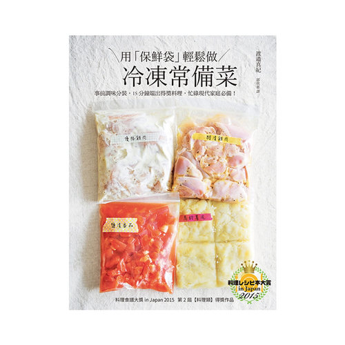 正版用保鲜袋轻松做冷冻常备菜