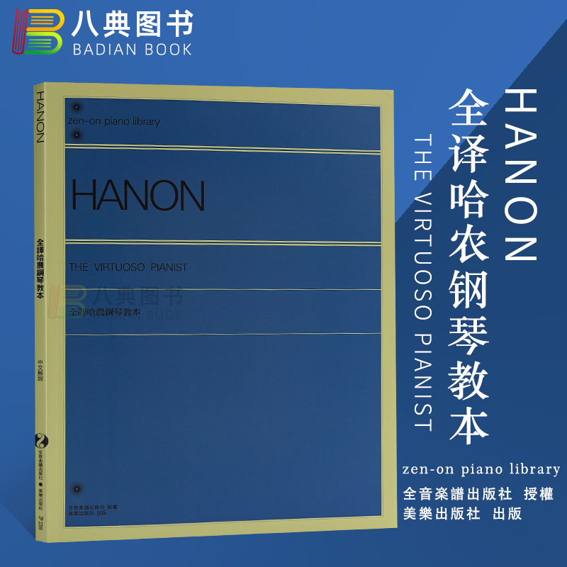 现货正版原版全译哈农钢琴教本