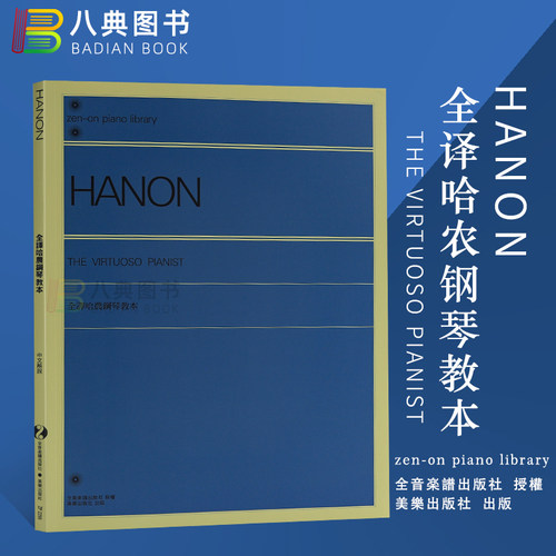 现货正版原版全译哈农钢琴教本