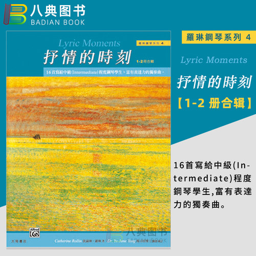 罗琳钢琴系列4抒情的时刻