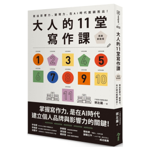 写出影响力 今周刊 大人 粥左罗 在AI时代脱颖而出 变现力 版 长销新装 11堂写作课 原版 正版