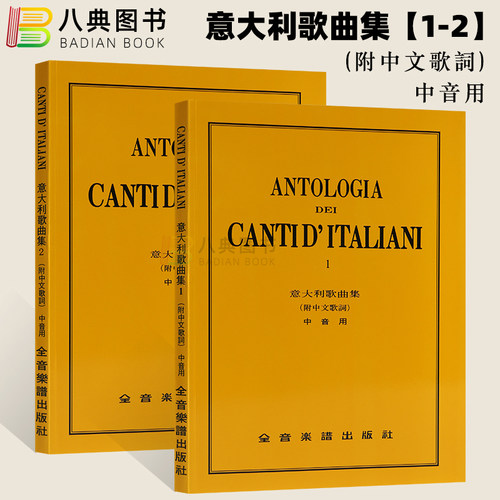现货原版意大利歌曲集【1-2】