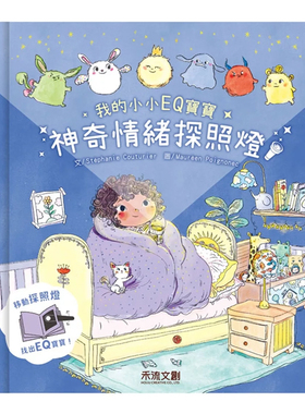 现货 正版原版 我的小小EQ宝宝 神奇情绪探照灯 Stéphanie Couturier 禾流文创