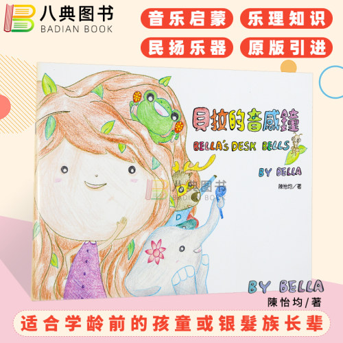 现货 正版港台原版 贝拉的音感钟Bella's Desk Bells 儿童儿歌音乐乐理知识启蒙 按钟胖鼠钟 启蒙教材