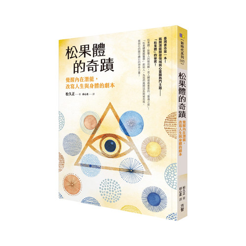 现货正版原版松果体的奇迹