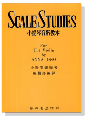正版小提琴音階教本小野安娜