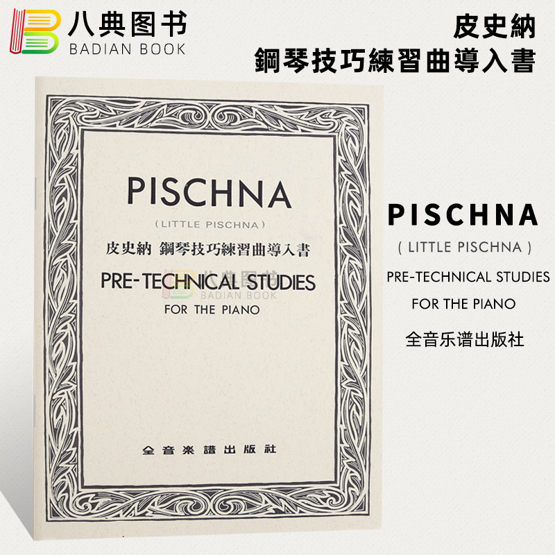 皮史纳钢琴技巧练习曲导入书