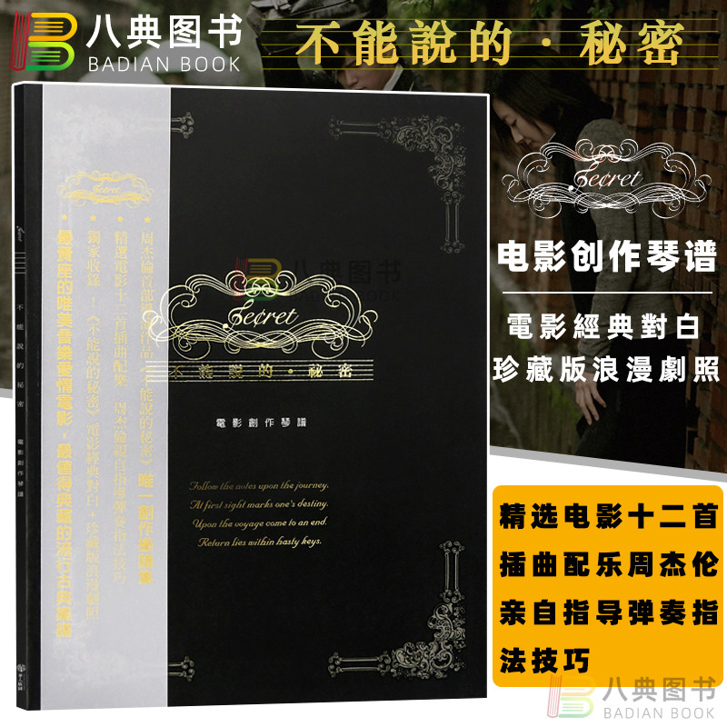 正版原版 不能说的秘密 电影创作琴谱 港台原版 周杰伦 华人版图