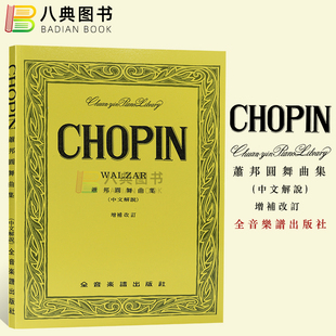 现货 萧邦 港台原版 正版 台湾 Chopin Frederic 圆舞曲集 全音乐谱 中文解说