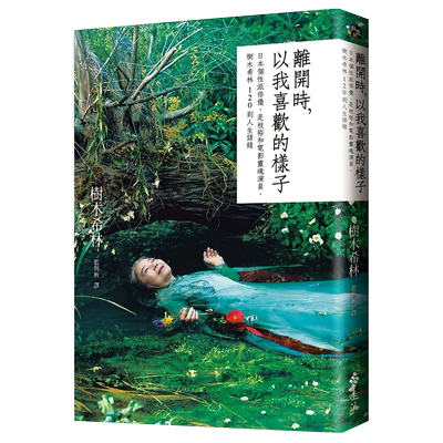 正版港台原版    离开时，以我喜欢的样子：日本个性派俳优，是枝裕和电影灵魂演员，树木希林120则人生语录