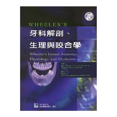 现货科解剖生理与咬合学