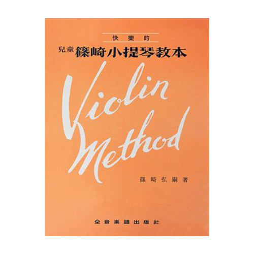 儿童篠崎小提琴教本全音乐谱